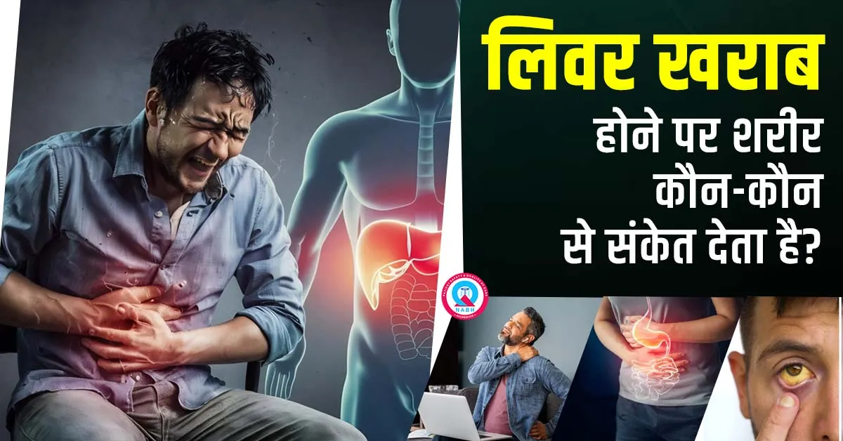 लिवर-खराब-होने-पर-शरीर-कौन-कौन-से-संकेत-देता-है
